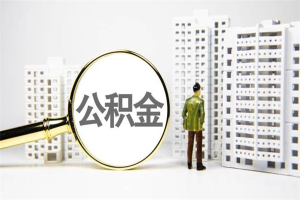 资阳离职公积金怎么取出来（离职公积金提取流程2021）