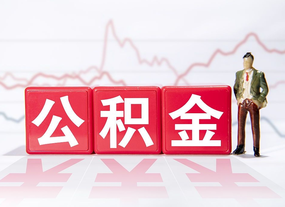 资阳封存的住房公积金怎样简单的取出（封存了的公积金如何提取）