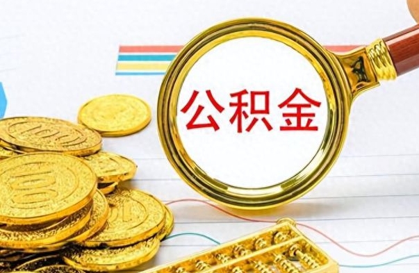 资阳离职公积金如何取取处理（离职公积金怎么领取?）